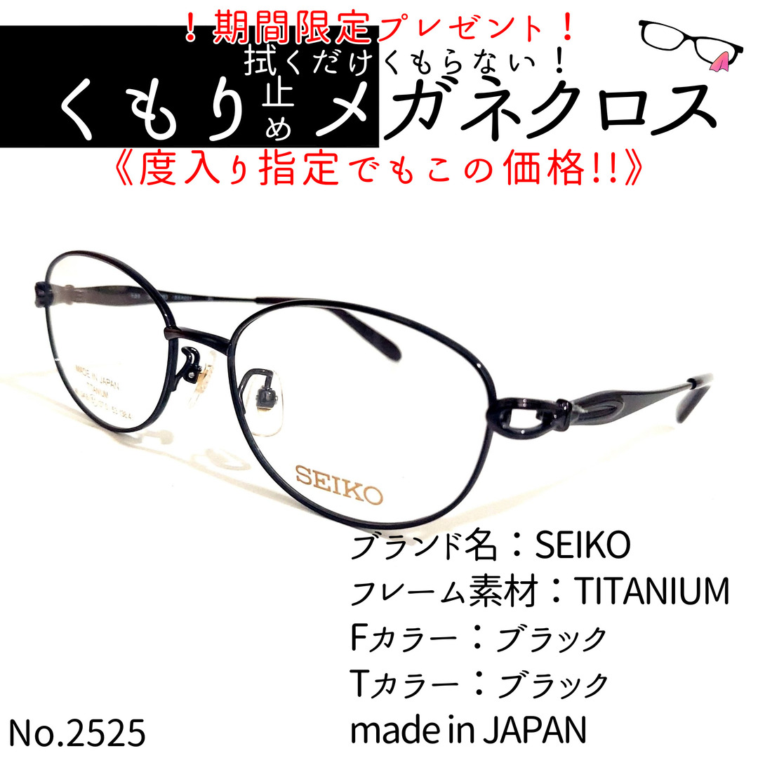 ブラックフレームNo.2525+メガネ　SEIKO【度数入り込み価格】