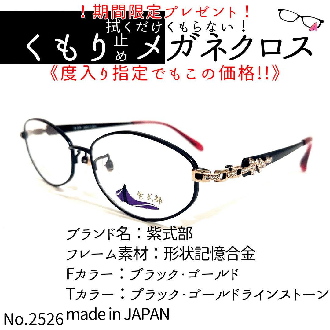 No.2526メガネ 紫式部【度数入り込み価格】-