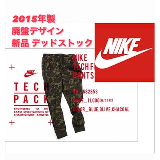 ナイキ(NIKE)の2015年製 未使用【NIKE テックフリースパンツ カモフラ ジョガー XL】(サルエルパンツ)