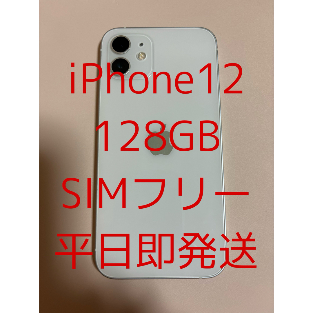 Apple iPhone 12 128GB ホワイトSIMフリー