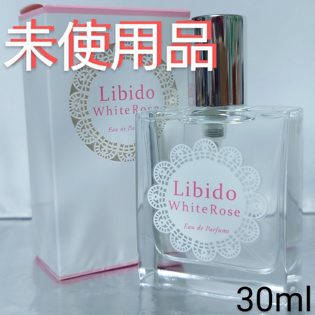 【未使用品】リビドー ホワイトローズ オードパルファム 30ml