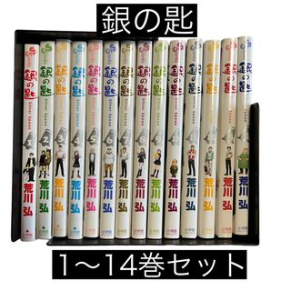 銀の匙　1〜14巻セット(全巻セット)