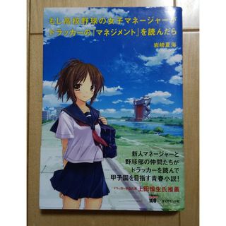 ダイヤモンドシャ(ダイヤモンド社)のもし高校野球の女子マネ－ジャ－がドラッカ－の『マネジメント』を読んだら(その他)