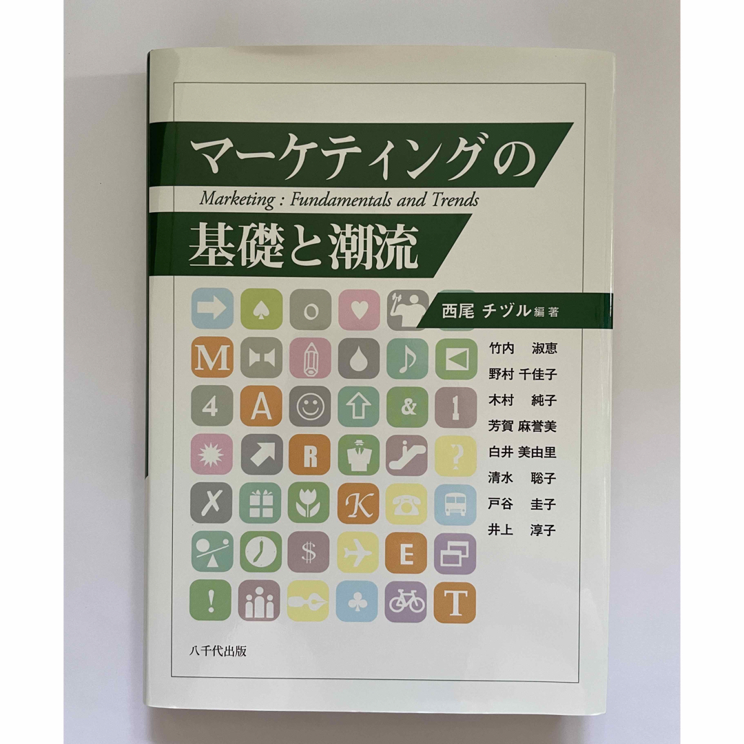 マ－ケティングの基礎と潮流 エンタメ/ホビーの本(ビジネス/経済)の商品写真