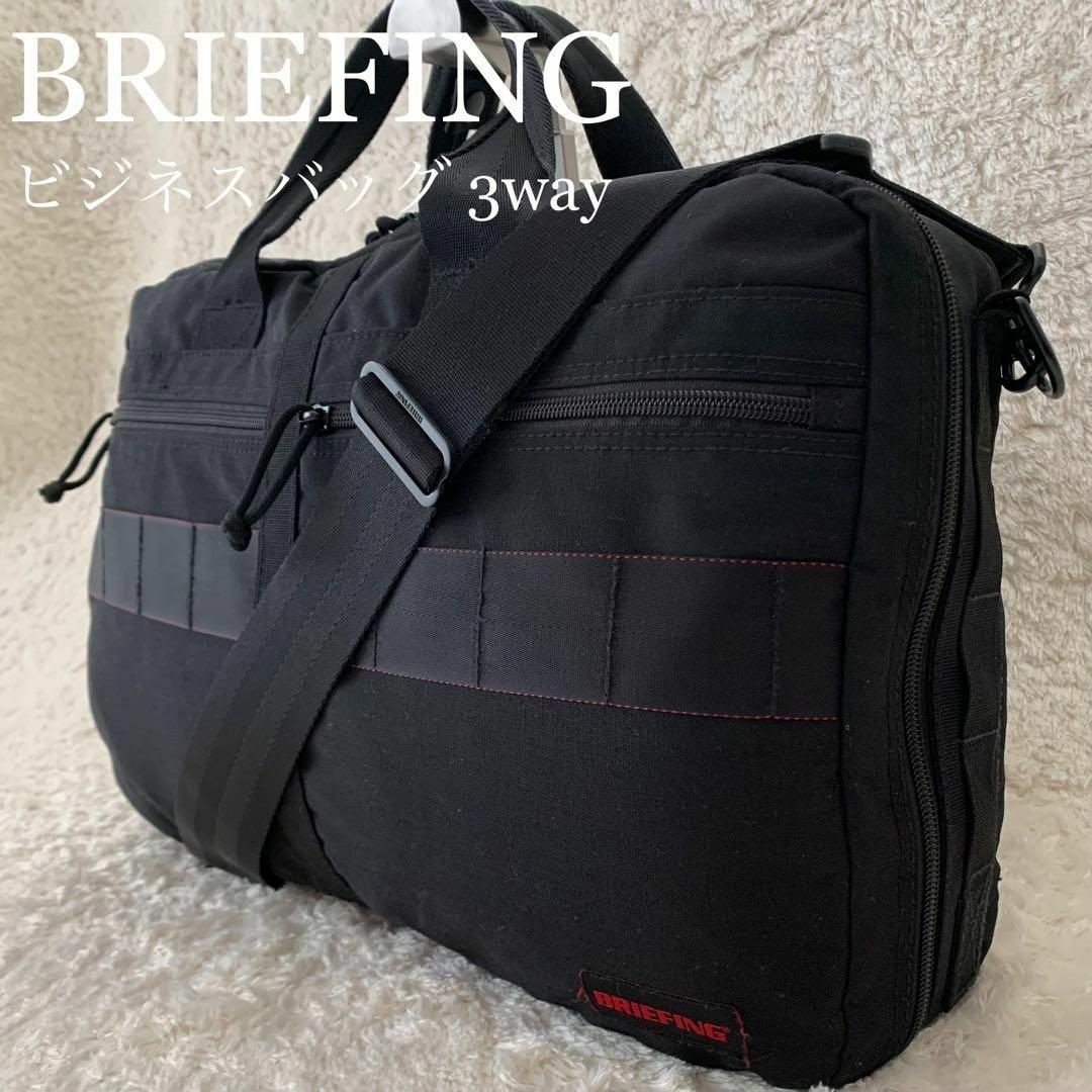 ★極美品 BRIEFING ブリーフィング ブリーフケース 3way リュック