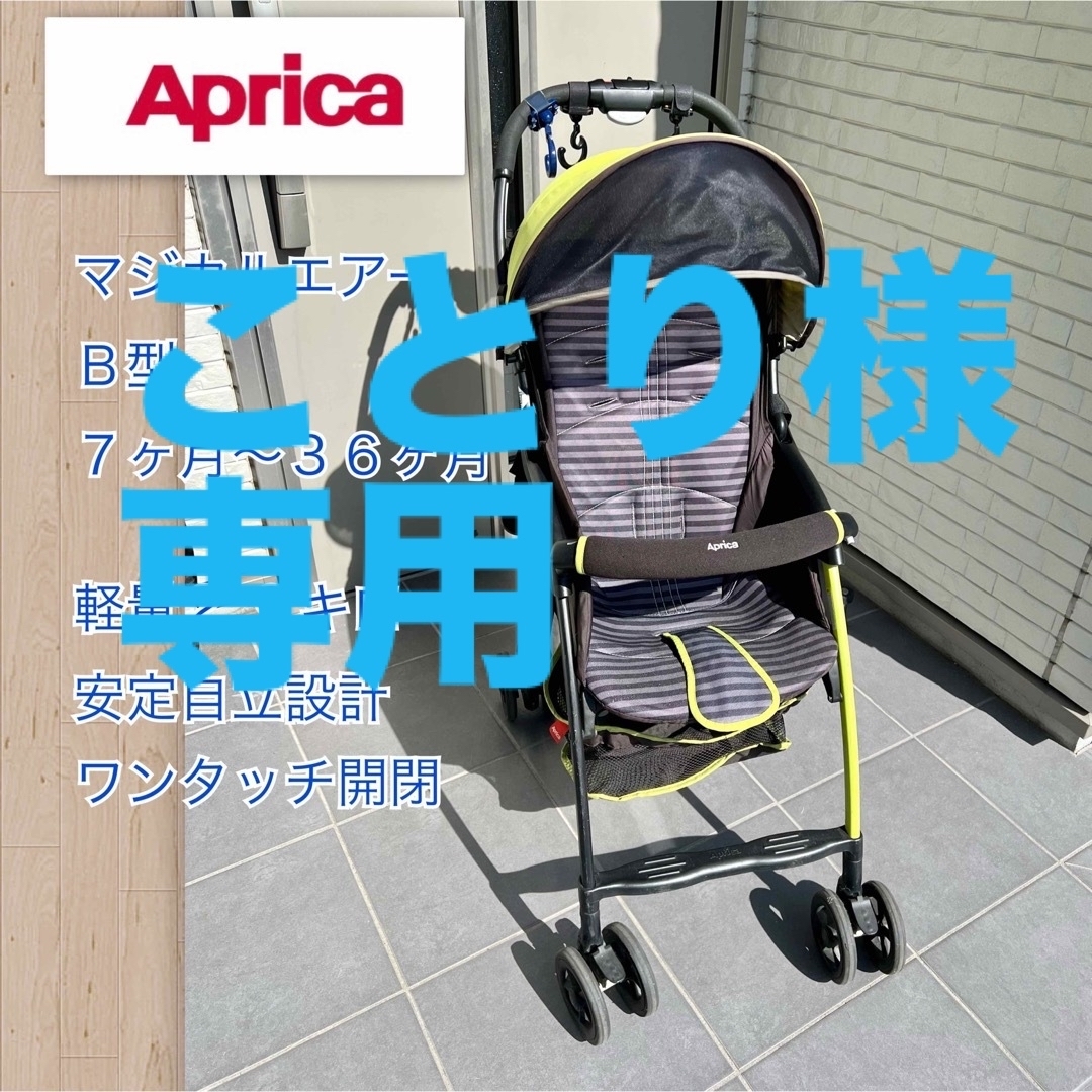 Aprica アップリカ ベビーカー　Ｂ型　マジカルエアー　軽量　自立