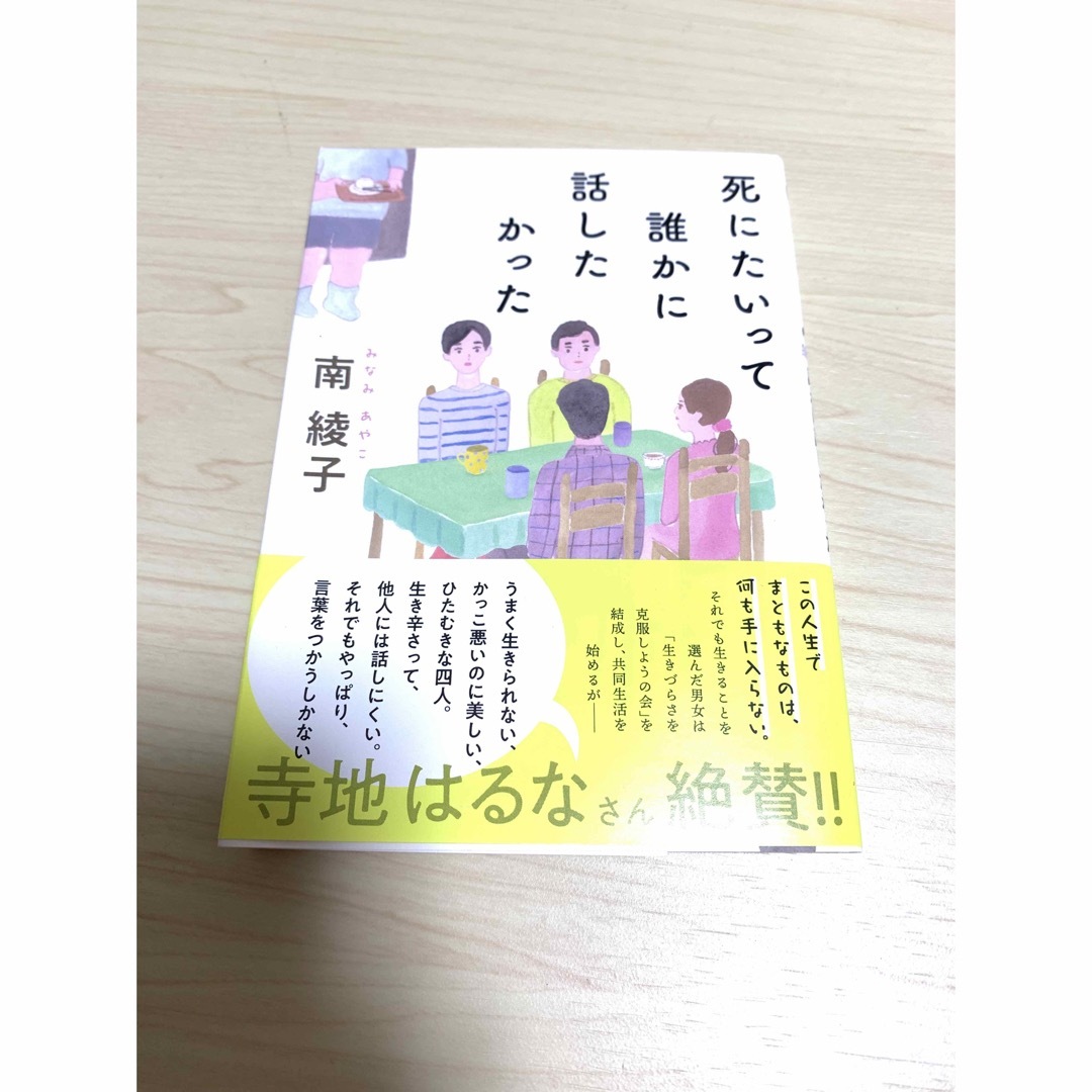 ree様専用　死にたいって誰かに話したかった　南綾子 エンタメ/ホビーの本(文学/小説)の商品写真