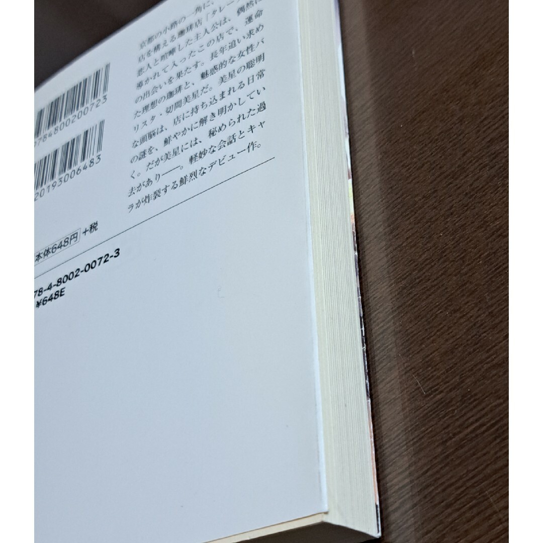 宝島社(タカラジマシャ)の珈琲店タレ－ランの事件簿また会えたなら、あなたの淹れた珈琲を エンタメ/ホビーの本(その他)の商品写真