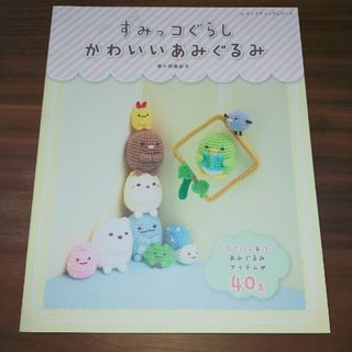 すみっコぐらしかわいいあみぐるみ(趣味/スポーツ/実用)