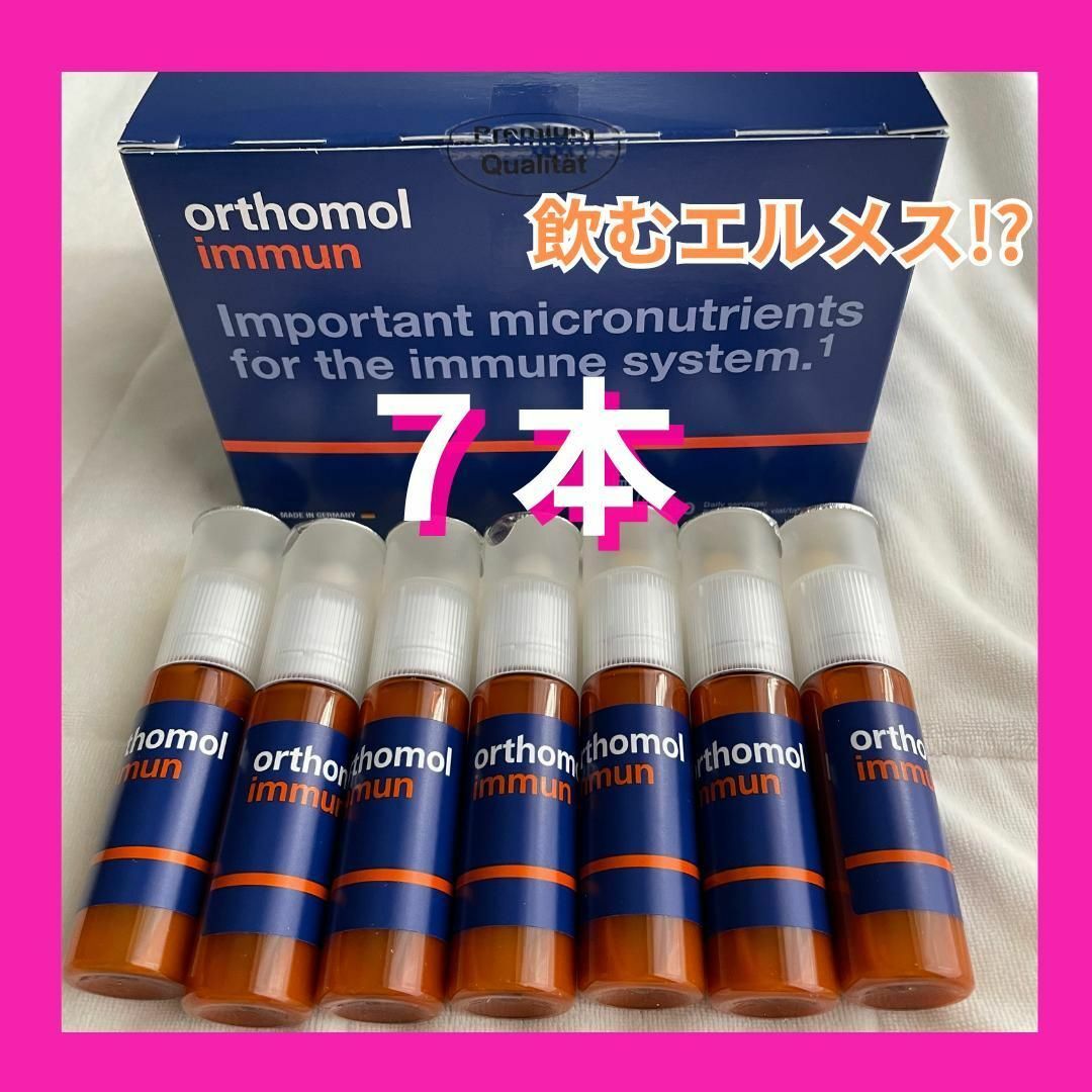 orthomol immun オーソモルイミューン1週間分 7本セット