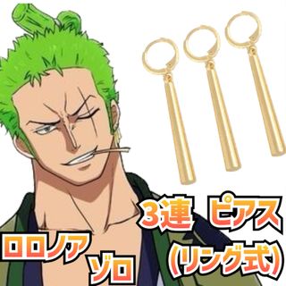 【ONE PIECE】ロロノア・ゾロ モデル リング式3連ピアス【コスプレ】②(アクセサリー)