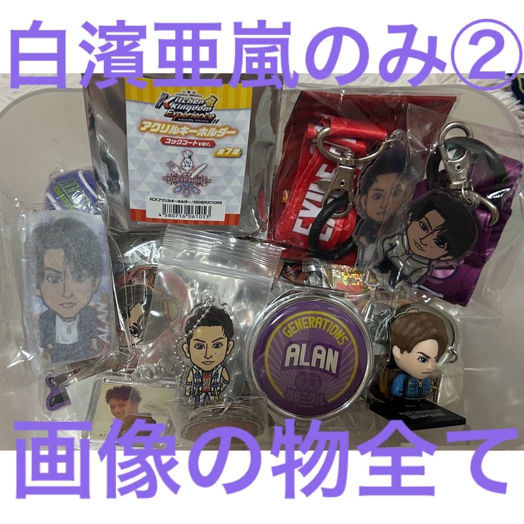 LDH GENERATIONS BOT 白濱亜嵐 まとめ売り - 通販 - www