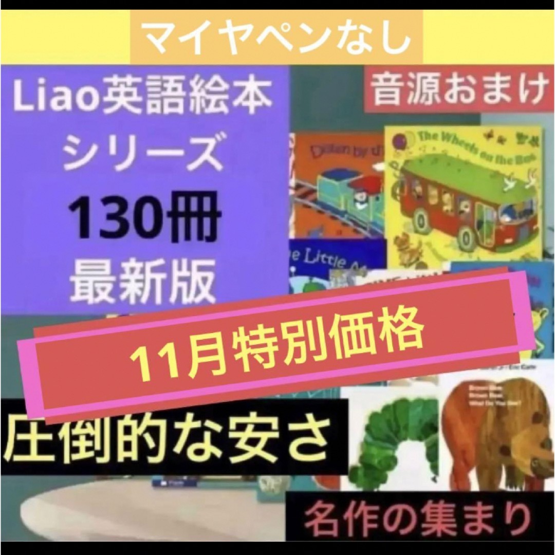 Liao英語絵本シリーズ全130冊　マイヤペンなし 音源付き