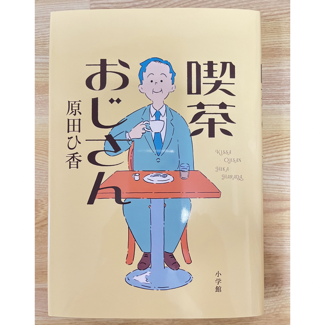 喫茶おじさん　原田ひ香 エンタメ/ホビーの本(文学/小説)の商品写真