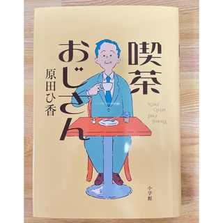 喫茶おじさん　原田ひ香(文学/小説)