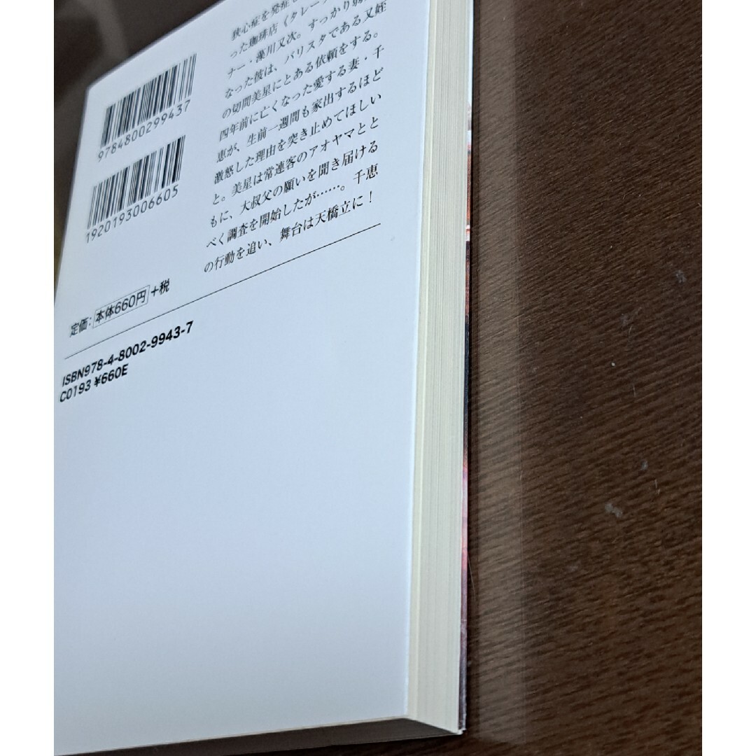 宝島社(タカラジマシャ)の珈琲店タレーランの事件簿 コーヒーカップいっぱいの愛 ６ エンタメ/ホビーの本(その他)の商品写真