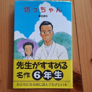 ポプラシャ(ポプラ社)の「坊っちゃん」(絵本/児童書)