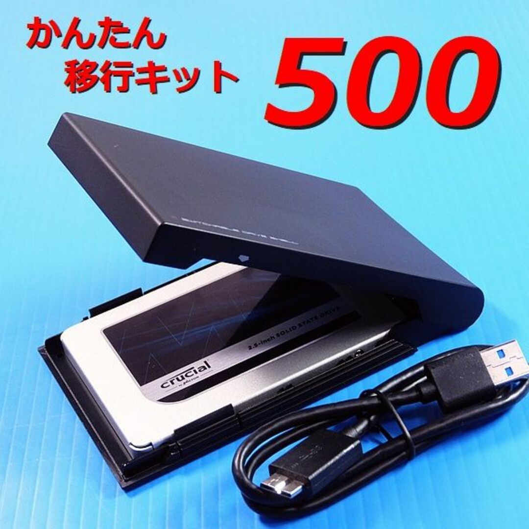 【500GB SSD かんたん移行キット】クローンソフト