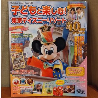 ゆりりん様　専用　子どもと楽しむ！東京ディズニーリゾート ４０周年スペシャル(地図/旅行ガイド)