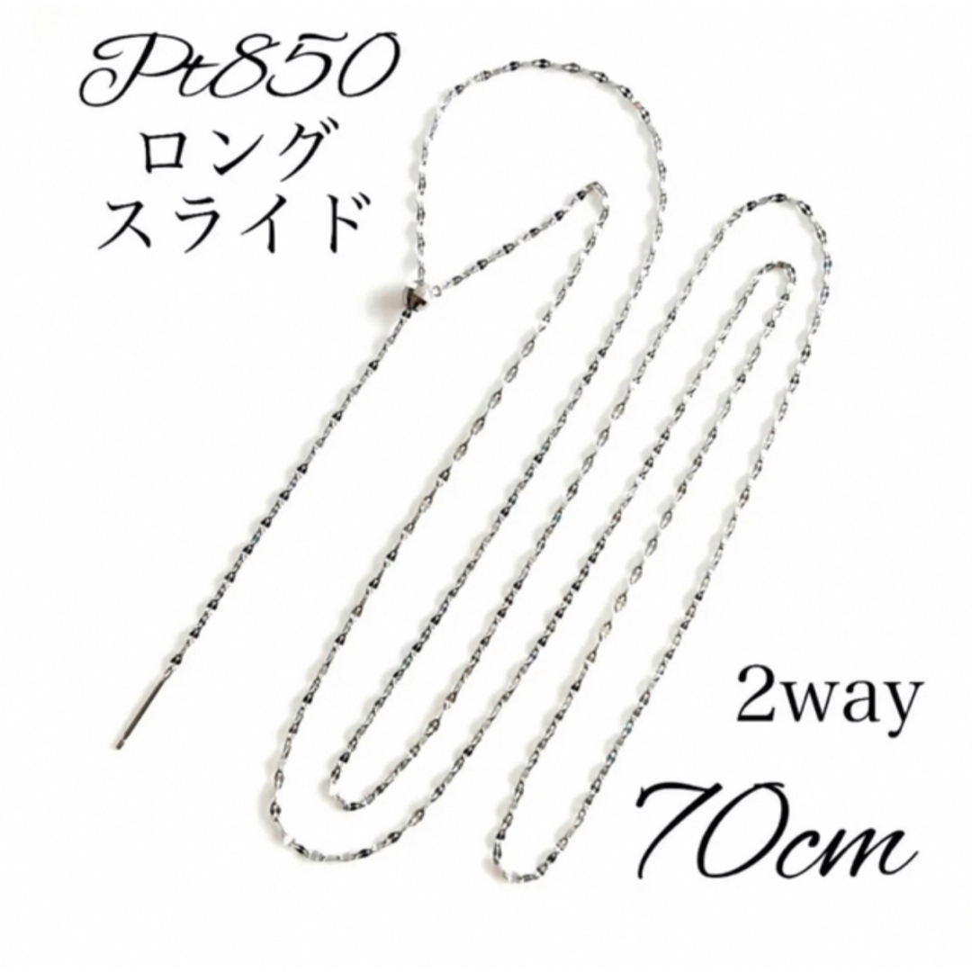 アクセサリーPt850ペタルチェーン ロング2Wayフリーネックレス70㎝