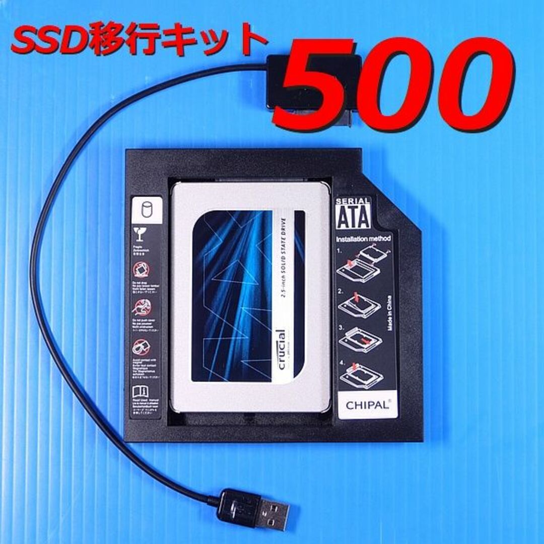 【SSD 500GB】SSD移行キット ノートPC強化