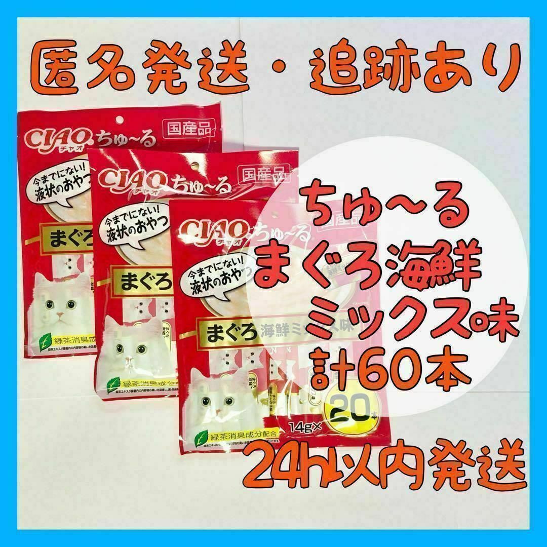 いなばペットフード(イナバペットフード)の【猫のおやつ】チャオちゅーる まぐろ海鮮ミックス 60本(20本×3セット) その他のペット用品(ペットフード)の商品写真