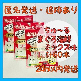 イナバペットフード(いなばペットフード)の【猫のおやつ】チャオちゅーる まぐろ海鮮ミックス 60本(20本×3セット)(ペットフード)