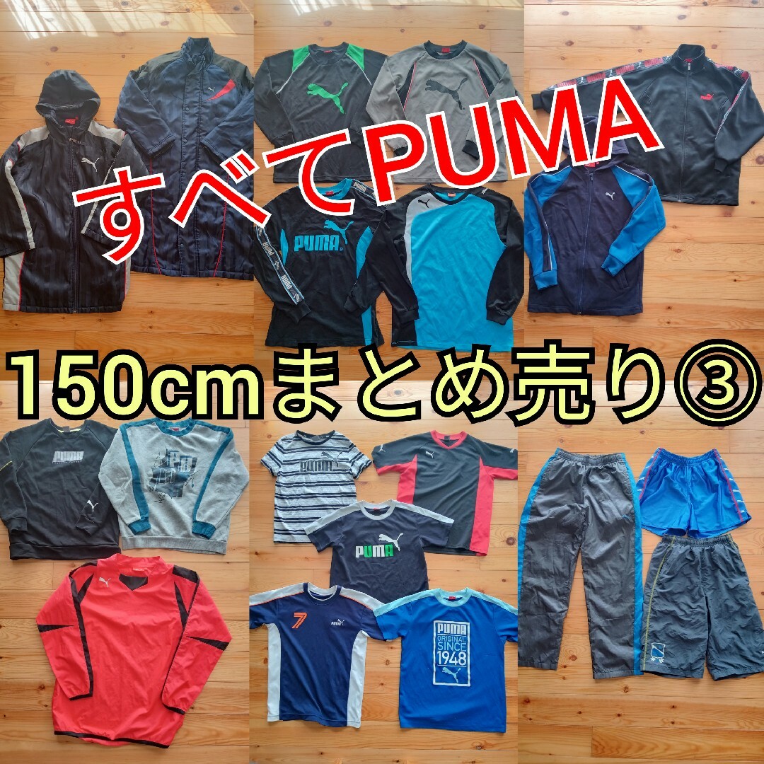 160cmまとめ売り！NIKE.puma.