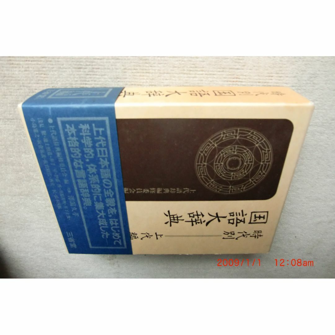 時代別国語大辞典上代編人文/社会