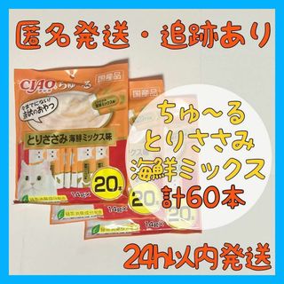 イナバペットフード(いなばペットフード)の【猫のおやつ】いなばチャオちゅーる　とりささみ海鮮ミックス　60本（20本×3）(ペットフード)