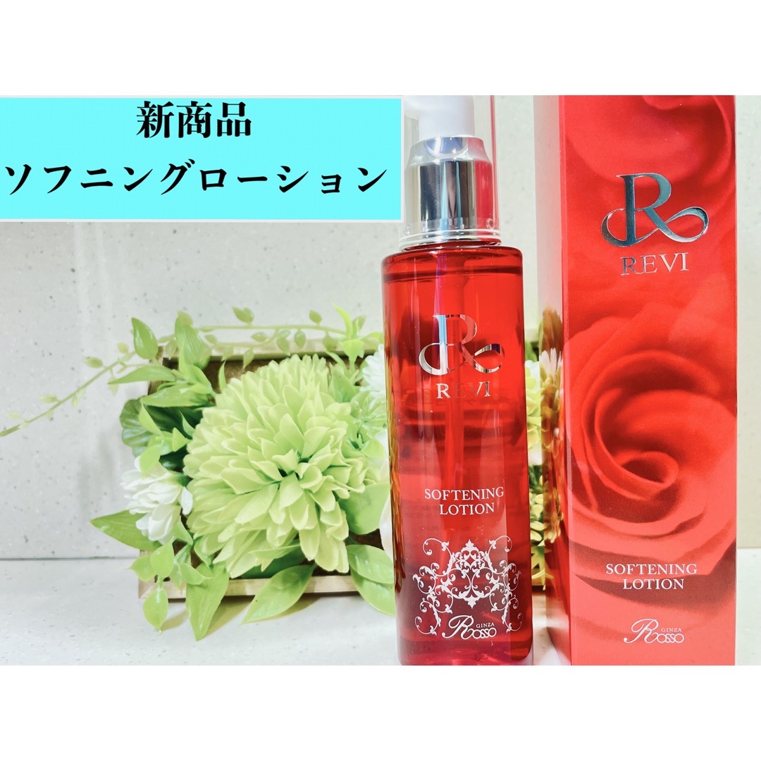 REVI ルヴィ【ソフニングローション】 説明書付き おまけ付き^_^の通販