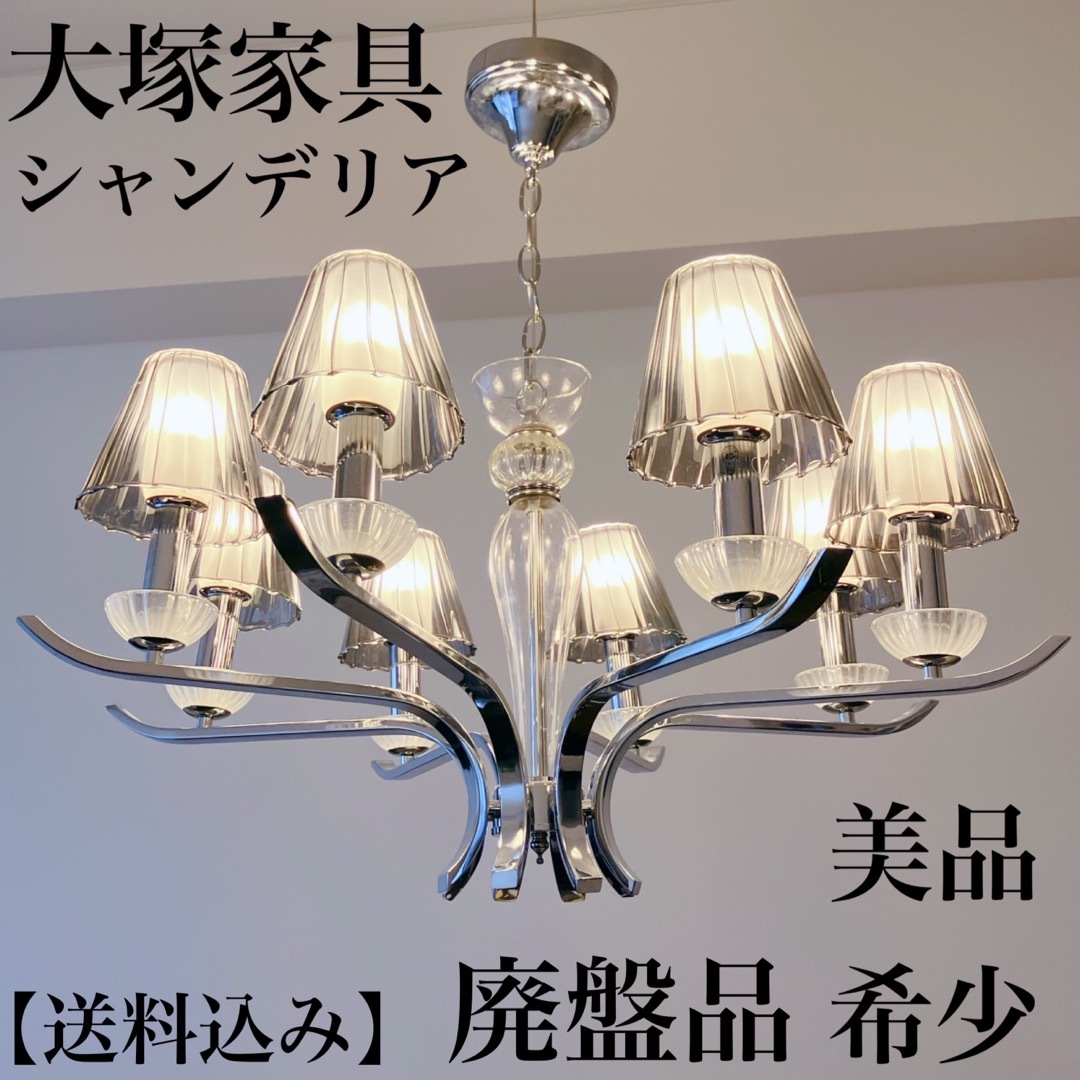 大塚家具 - 【美品】希少 大塚家具 IDC シャンデリア IDE-ENENT 大塚家具 - 【美品】希少 大塚家具 IDC シャンデリア IDE-ENENT