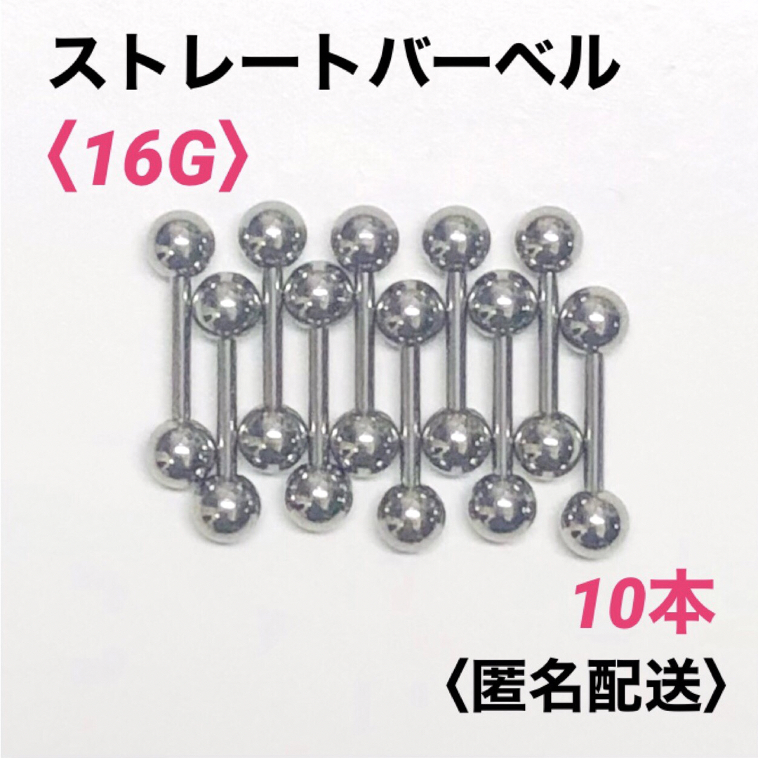 10本 ストレートバーベル 16Gシャフト6mm、ボール3mm ボディピアス