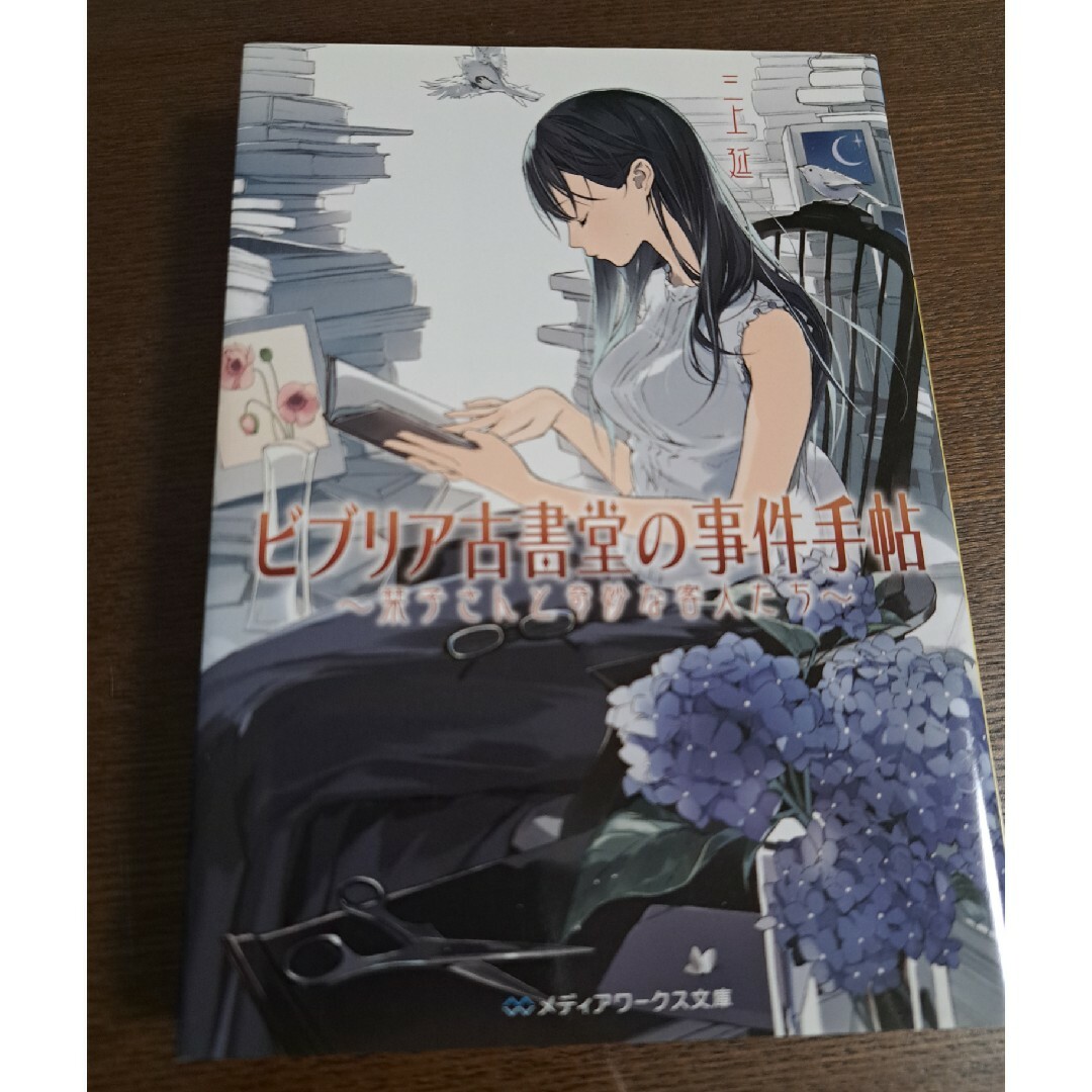 アスキー・メディアワークス(アスキーメディアワークス)のビブリア古書堂の事件手帖 栞子さんと奇妙な客人たち エンタメ/ホビーの本(その他)の商品写真