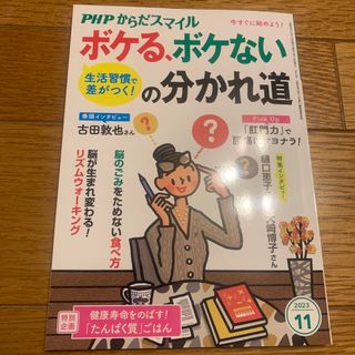 PHP(ピーエイチピー)からだスマイル 2023年 11月号(生活/健康)