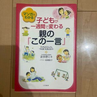 マンガでわかる子どもが一週間で変わる親の「この一言」(結婚/出産/子育て)