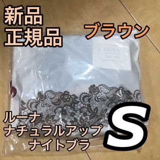 ルーナナチュラルアップナイトブラ Sサイズ ブラウン 正規品(その他)