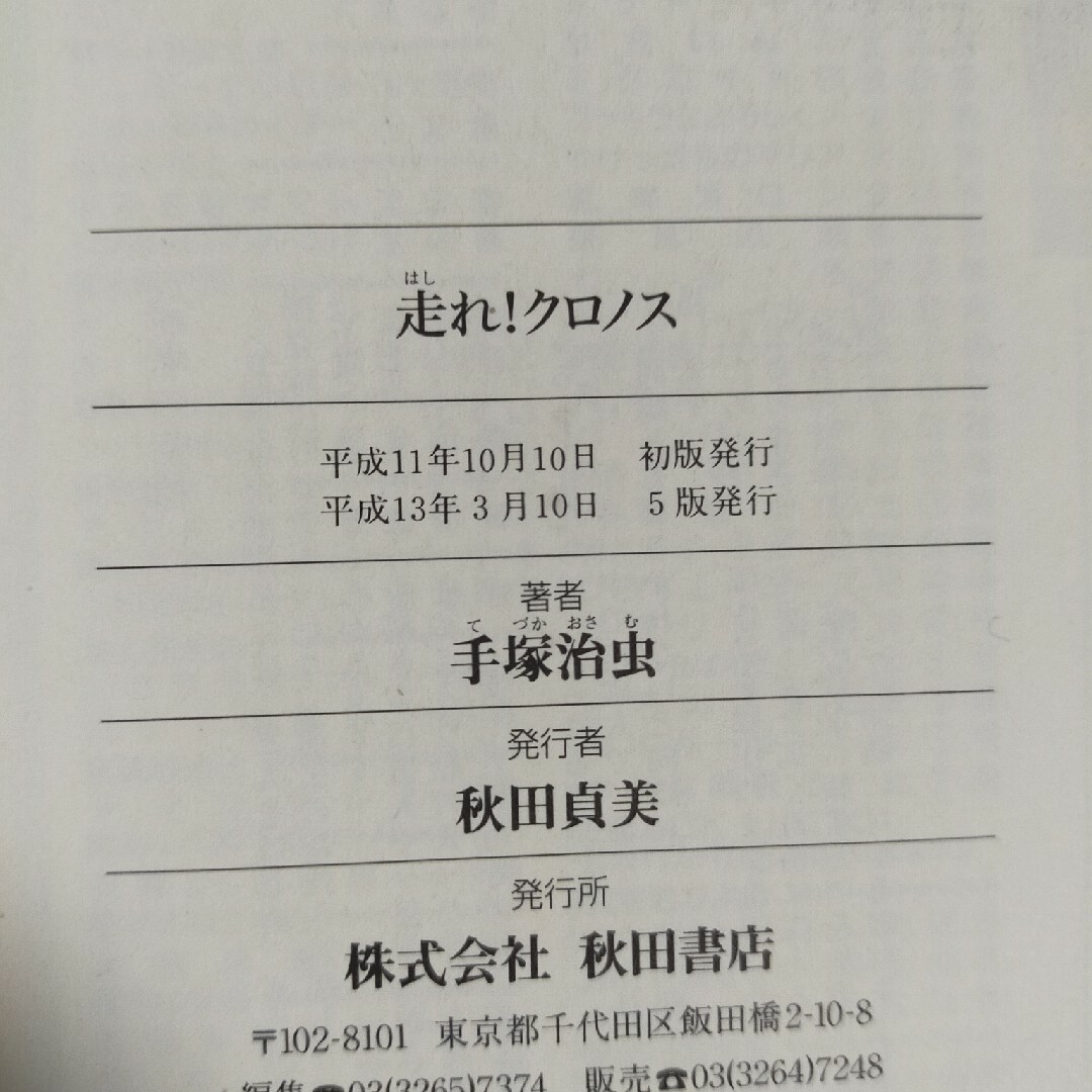 秋田書店(アキタショテン)の走れ！クロノス　秋田文庫 エンタメ/ホビーの漫画(その他)の商品写真