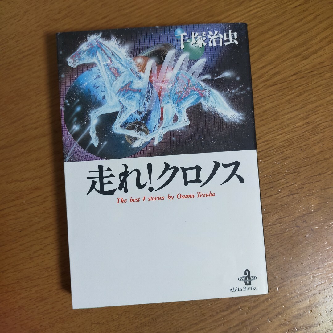 秋田書店(アキタショテン)の走れ！クロノス　秋田文庫 エンタメ/ホビーの漫画(その他)の商品写真