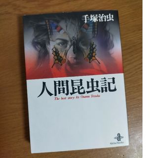 アキタショテン(秋田書店)の人間昆虫記　秋田文庫(その他)