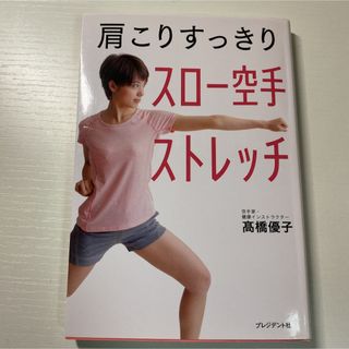 「肩こりすっきりスロー空手ストレッチ」 高橋 優子(健康/医学)