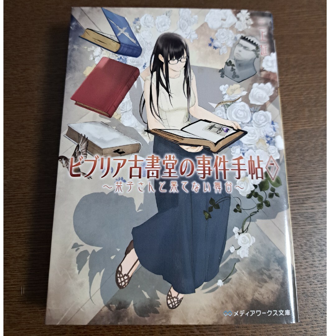 アスキー・メディアワークス(アスキーメディアワークス)のビブリア古書堂の事件手帖 ７ エンタメ/ホビーの本(その他)の商品写真