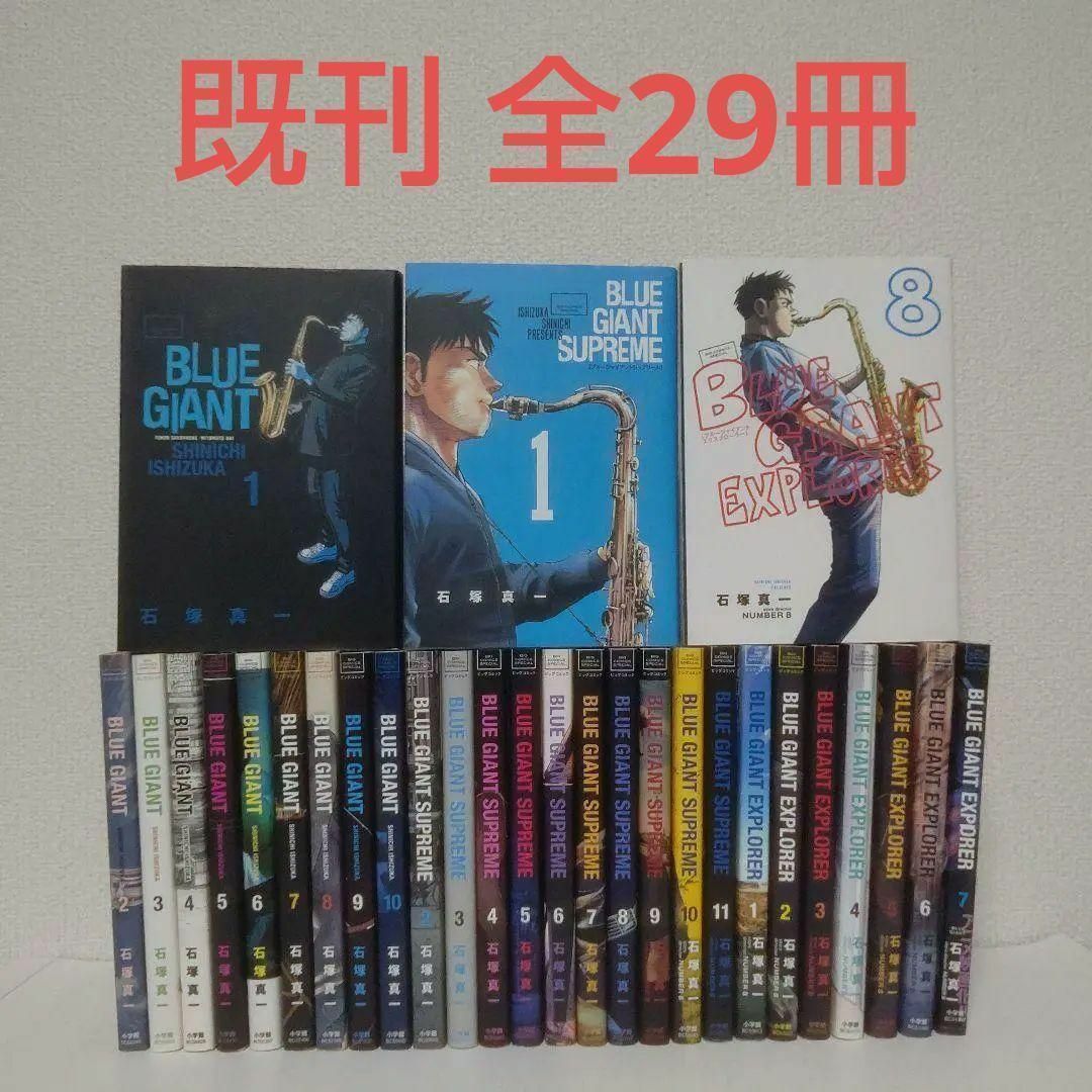 BLUE GIANT』3シリーズ 29冊セットの通販 by ポルナレフ's shop｜ラクマ