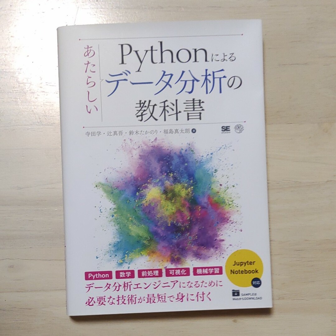 Ｐｙｔｈｏｎによるあたらしいデータ分析の教科書 エンタメ/ホビーの本(コンピュータ/IT)の商品写真