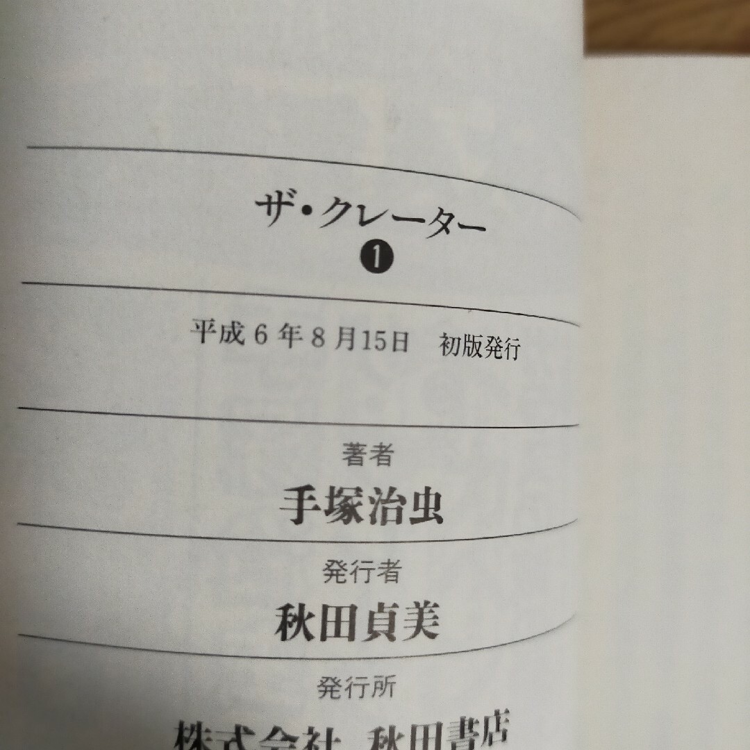 秋田書店(アキタショテン)のザ・クレ－タ－ 全2巻完結　秋田文庫 エンタメ/ホビーの漫画(その他)の商品写真