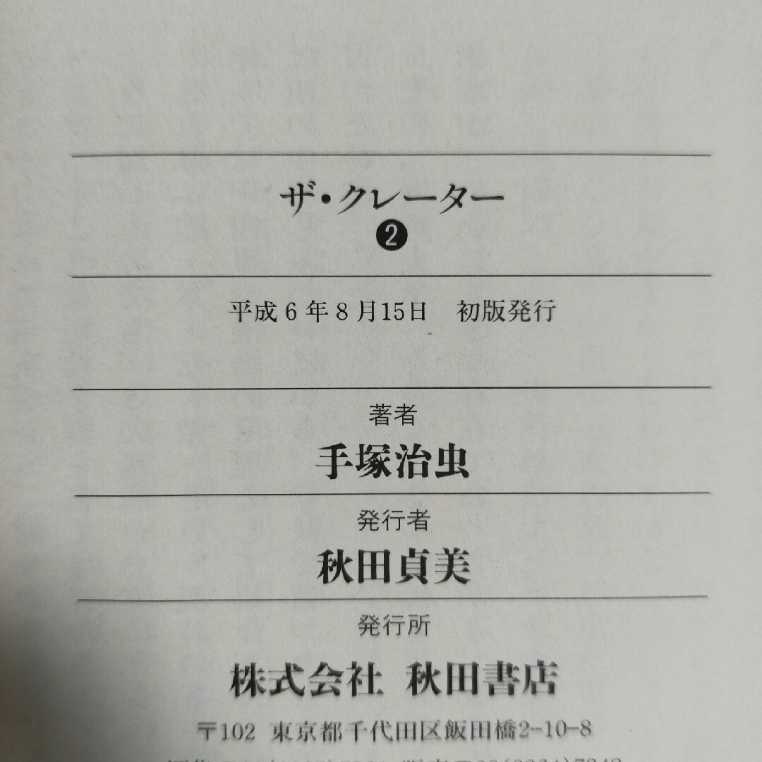 秋田書店(アキタショテン)のザ・クレ－タ－ 全2巻完結　秋田文庫 エンタメ/ホビーの漫画(その他)の商品写真