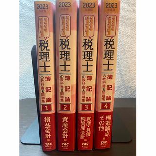 2023年度版 みんなが欲しかった! 税理士 簿記論の教科書&問題集 4冊 ...