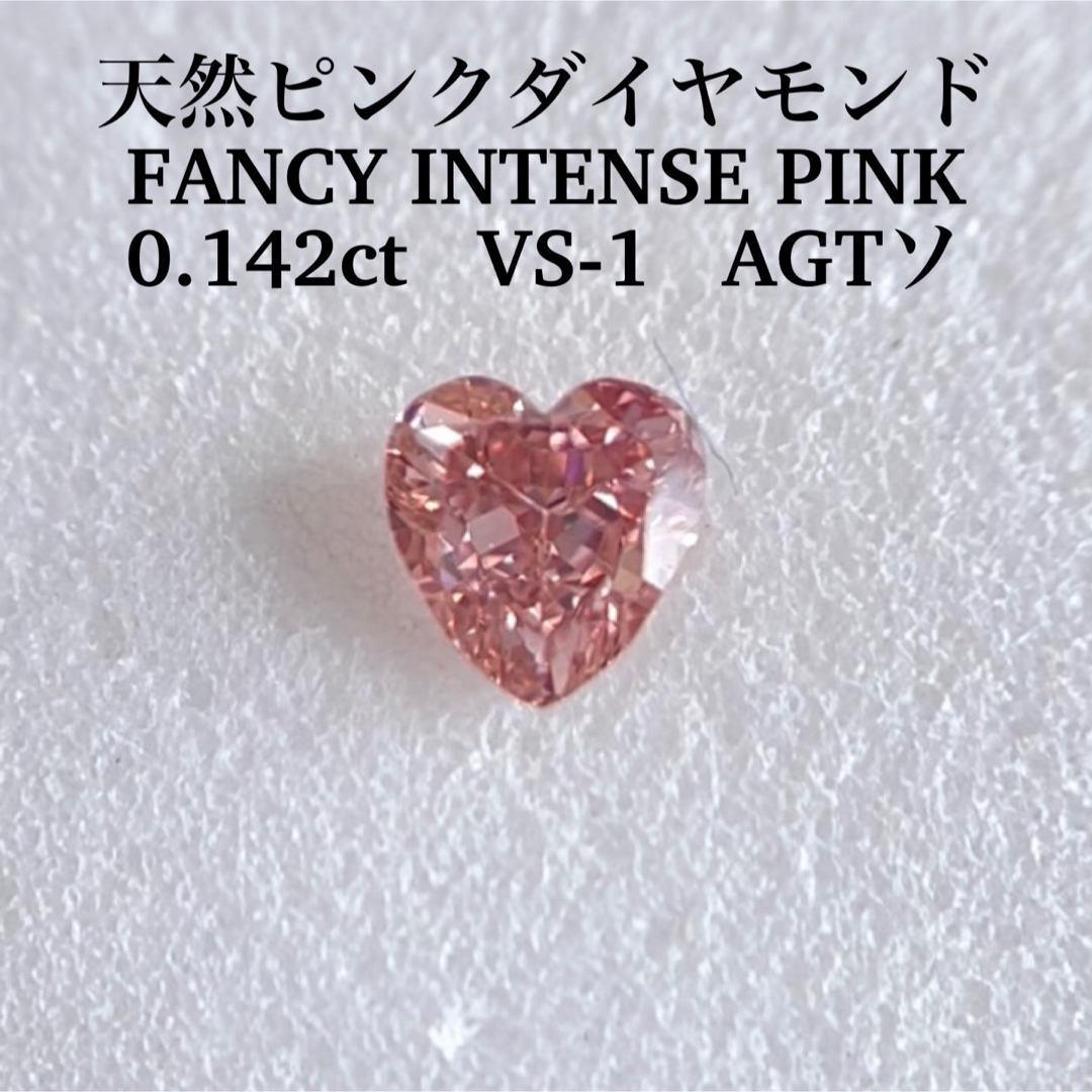 0.142ct VS-1 天然ピンクダイヤFANCY INTENSE PINK