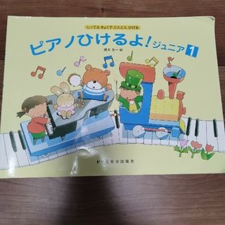 ピアノひけるよ！ジュニア１ しってるきょくでどんどんひける(アート/エンタメ)