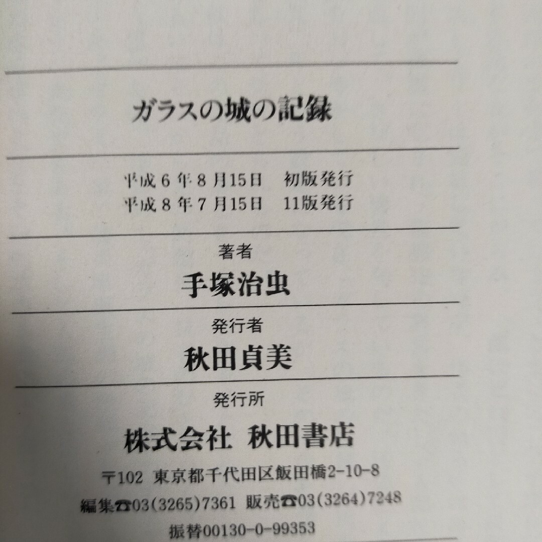 秋田書店(アキタショテン)のガラスの城の記憶　秋田文庫 エンタメ/ホビーの漫画(その他)の商品写真